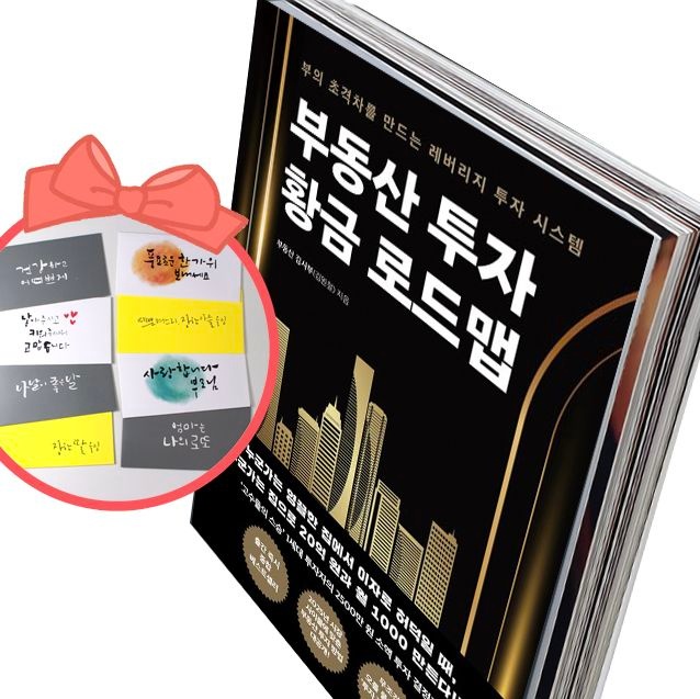 부동산 투자 황금 로드맵 부의 초격차를 만드는 레버리지 시스템 다산북스 베스트셀러