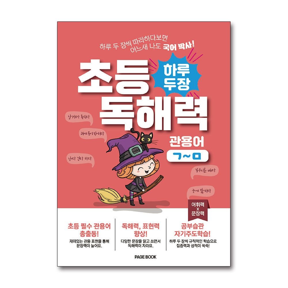 [패션플러스][제이북스]하루 두 장 초등 독해력 - 관용어  ㄱㅁ