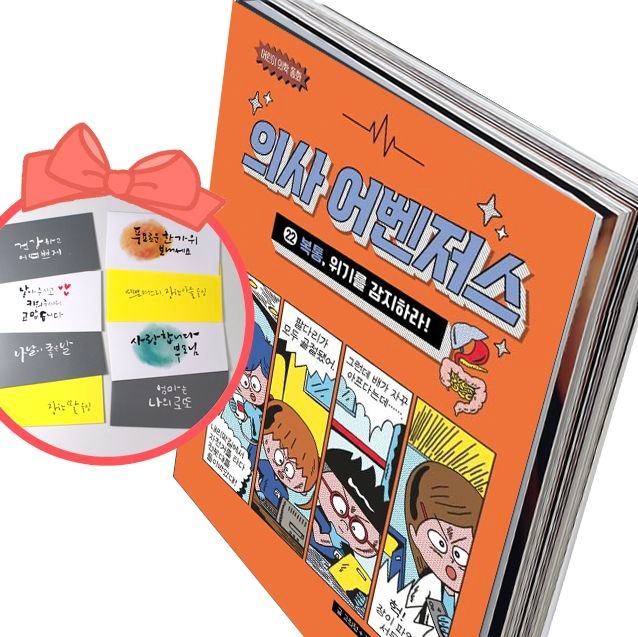 의사 어벤저스 22 복통, 위기를 감지하라 어린이 의학 동화 양장본 Hardcover