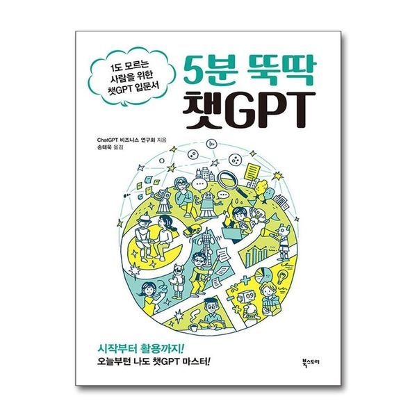 제이북스 5분 뚝딱 챗GPT