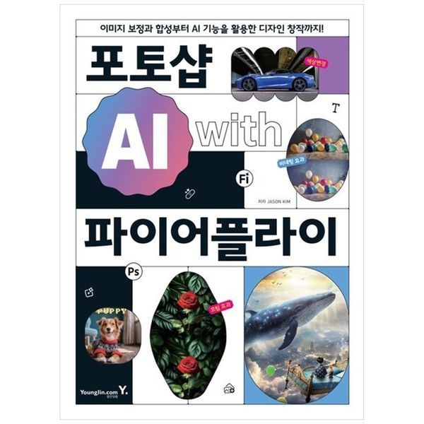 책광장모두북 포토샵 AI with 파이어플라이 ： 이미지 보정과 합성부터 AI 기능을 활용한 디자인 창작까지