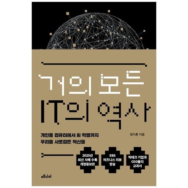 거의 모든 IT의 역사 ： 개인용 컴퓨터에서 AI 혁명까지 우리를 사로잡은 혁신들
