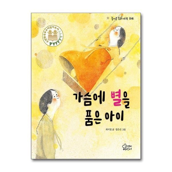 제이북스 가슴에 별을 품은 아이(즐거운 동화 여행 104)