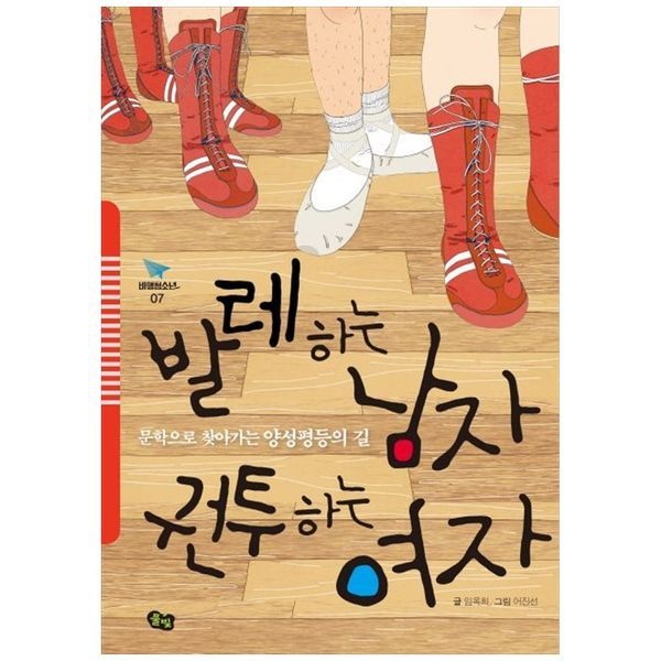 책광장모두북 발레하는 남자 권투하는 여자 ： 문학으로 찾아가는 양성평등의 길