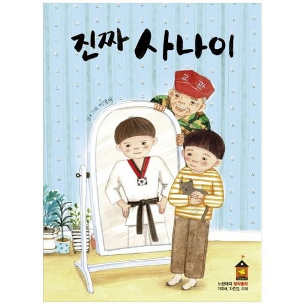 진짜 사나이 ： 노란돼지 창작동화 가족애  자존감  이해