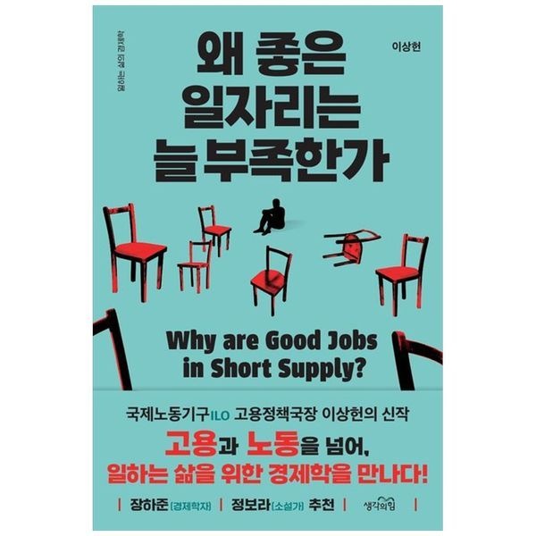 책광장모두북 왜 좋은 일자리는 늘 부족한가