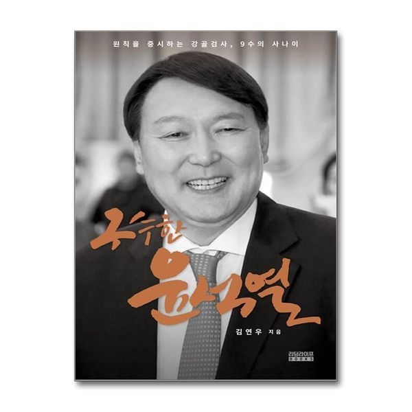 구수한 윤석열
