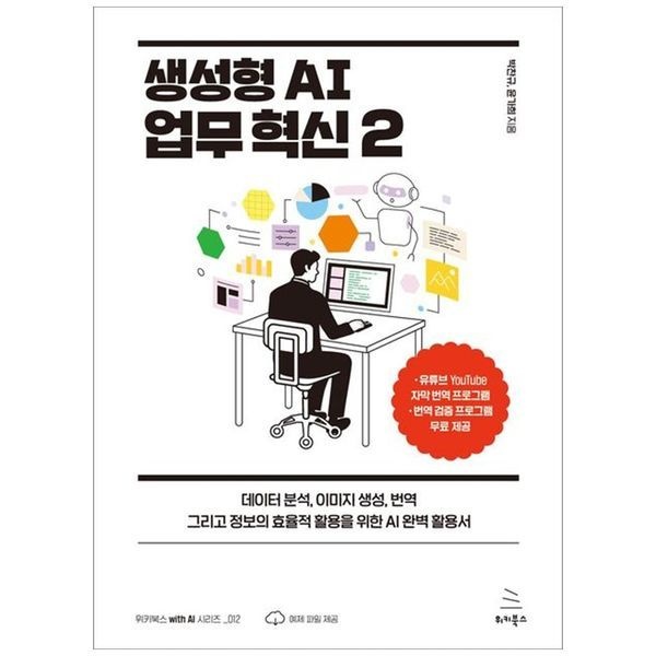 생성형 AI 업무 혁신 2 ： 데이터 분석  이미지 생성  번역 그리고 정보의 효율적 활용을 위한 AI 완벽 활용서