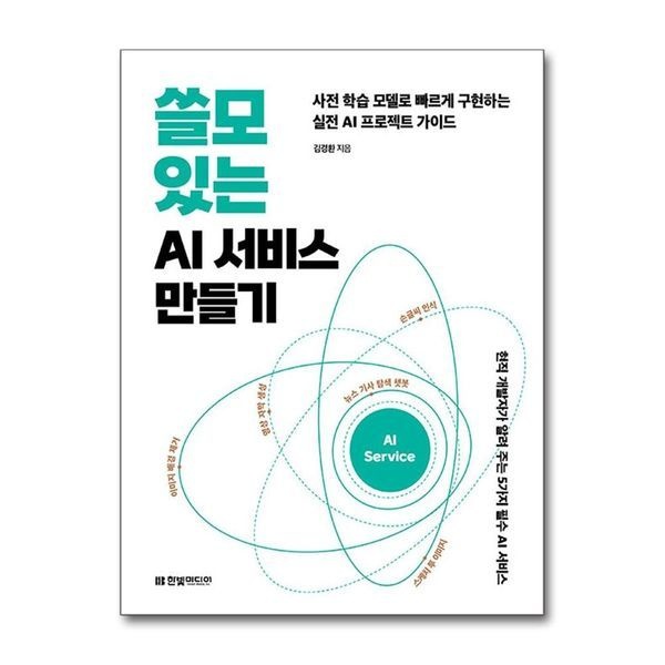 제이북스 쓸모 있는 AI 서비스 만들기