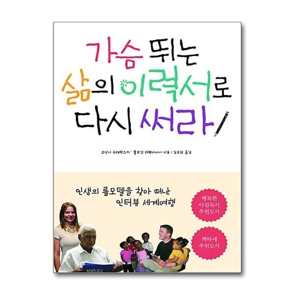 제이북스 가슴뛰는 삶의 이력서로 다시 써라 - 인생의 롤모델을 찾아 떠난 인터뷰 세계여행