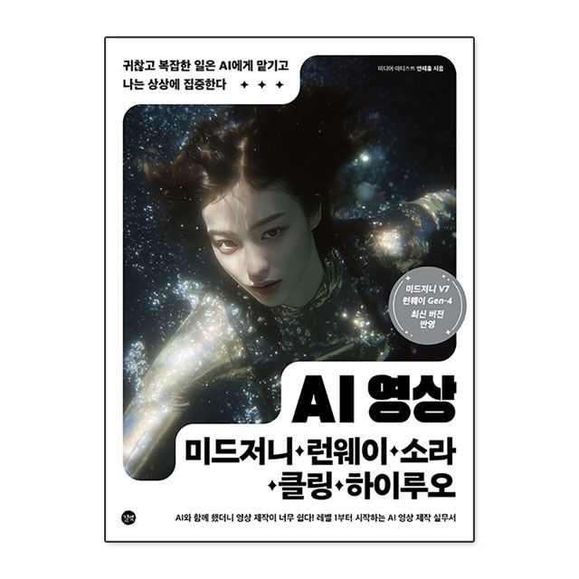 안재홍 AI 영상x미드저니·런웨이·소라·클링·하이루오 - 길벗