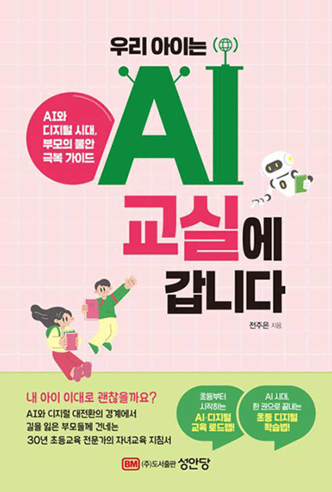자녀교육 최신판 성안당 전주은 우리 아이는 AI 교실에 갑니다 - AI와 디지털 시대, 부모의 불안 극복 가이드