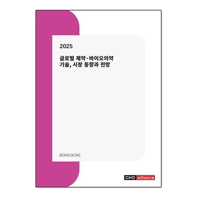 2025년 글로벌 제약·바이오의약 기술 시장 동향과 전망 - 씨에치오얼라이언스
