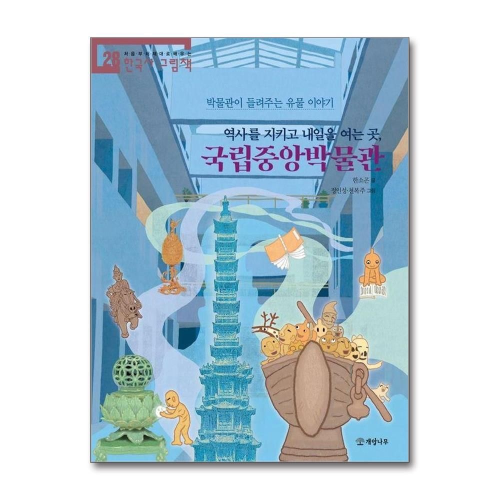 역사를 지키고 내일을 여는 곳 국립중앙박물관 - 처음부터 제대로 배우는 한국사 그림책 28
