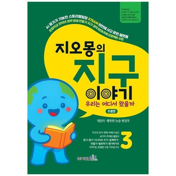 지오몽의 지구 이야기 3： 우리는 어디서 왔을까 추론편