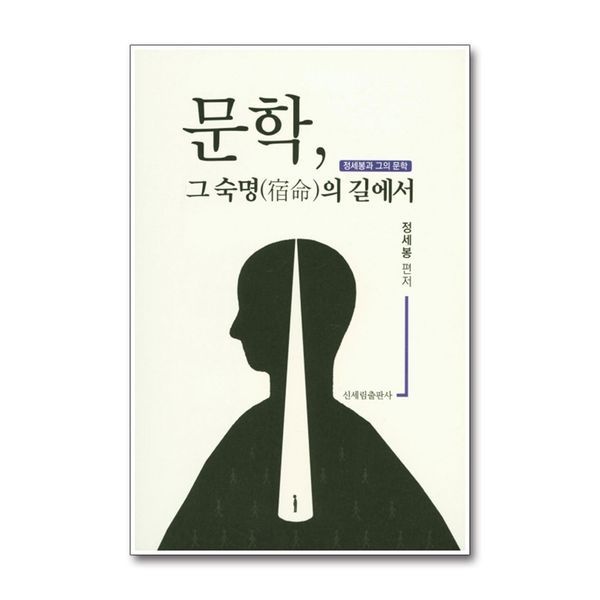 제이북스 문학 그 숙명의 길에서