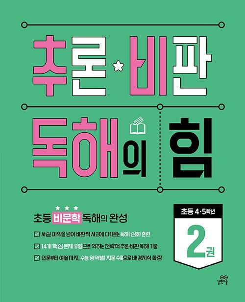추론 비판 독해의 힘 2권 길벗스쿨 (790826)