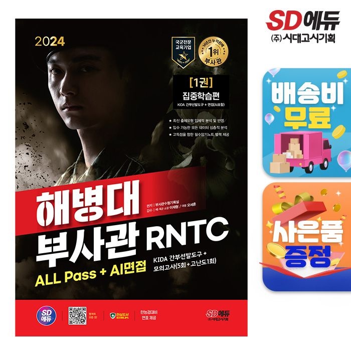 2024 시대교제에듀 해병대 부사관 RNTC ALL Pass+AI면접 (671078)