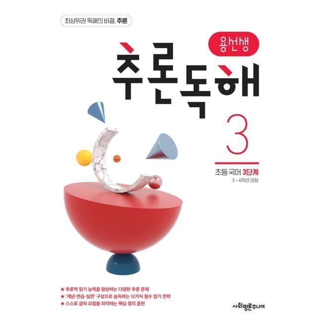 용선생 추론독해 초등 국어 3단계사회평론주니어(2459672)