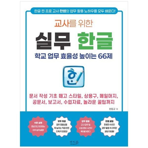 책광장모두북 교사를 위한 실무 한글： 학교 업무 효율성 높이는 66제 ： 문서 작성 기초 떼고 스타일  상용구  메일머지  공문