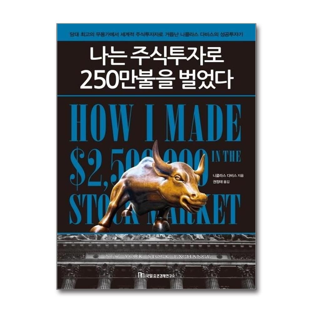 나는 주식투자로 250만불을 벌었다 개정신판