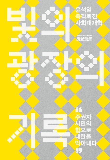 빛의 광장의 기록 - 윤석열 즉각퇴진 사회대개혁