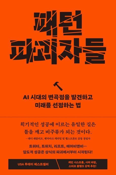 패턴 파괴자들 - AI 시대의 변곡점을 발견하고 미래를 선점하는 법