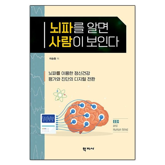 뇌파를 알면 사람이 보인다 이승환 책
