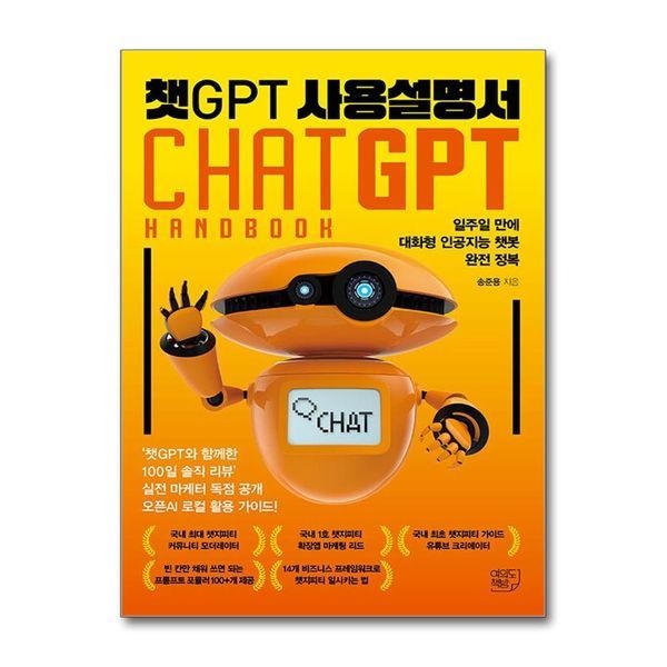 제이북스 챗GPT 사용설명서 - 일주일 만에 대화형 인공지능 챗봇 완전 정복
