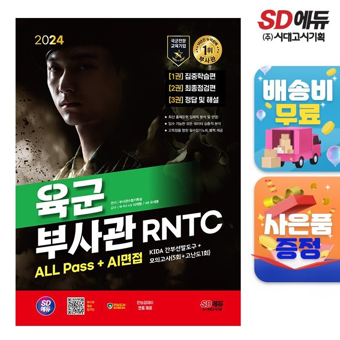 2024 시대교제에듀 육군 부사관 RNTC ALL Pass+AI면접 (670223)
