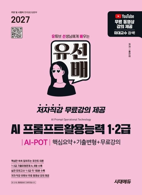 유선배 AI 프롬프트활용능력 AI-POT 12급 시대교제고시기획 2027 AI프롬프트1급 (792280)