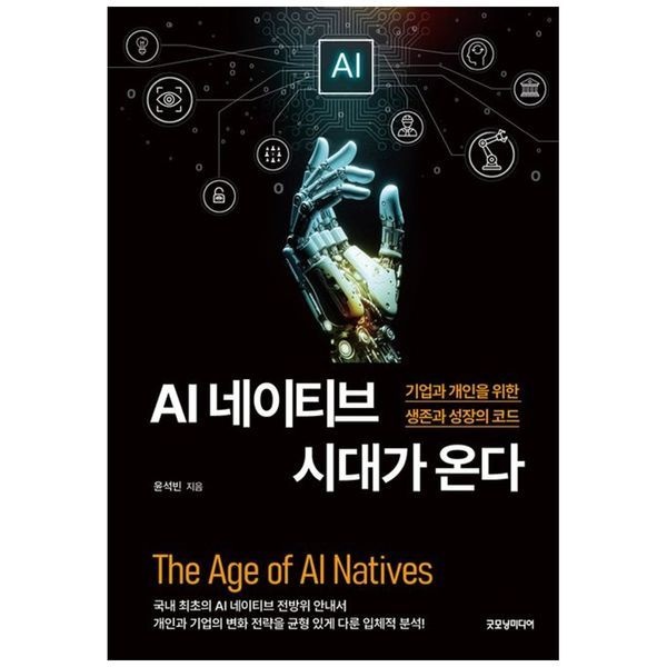 AI 네이티브 시대가 온다 ： 기업과 개인을 위한 생존과 성장 코드