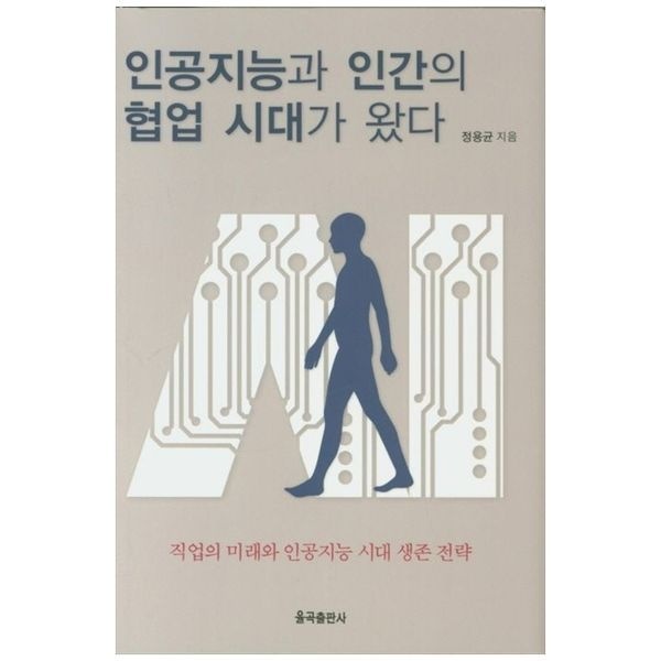 인공지능과 인간의 협업 시대가 왔다 ： 직업의 미래와 인공지능 시대 생존 전략