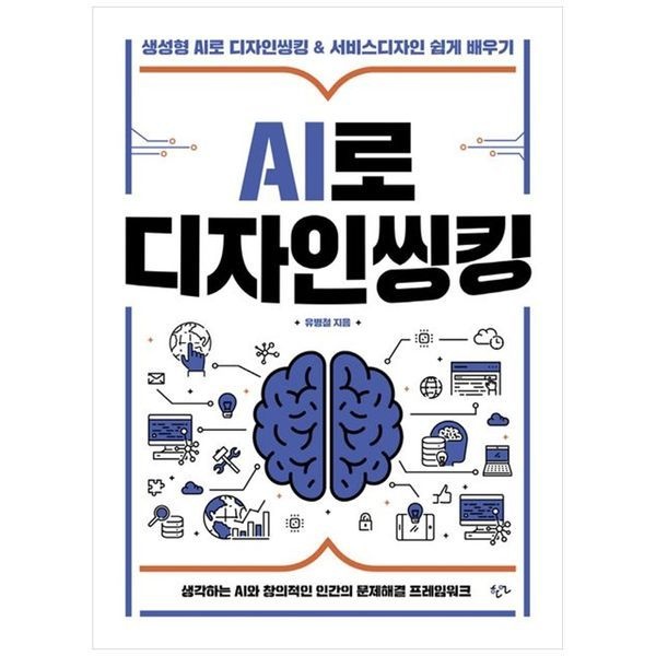 책광장모두북 AI로 디자인씽킹 ： 생성형 AI로 디자인씽킹   서비스디자인 쉽게 배우기