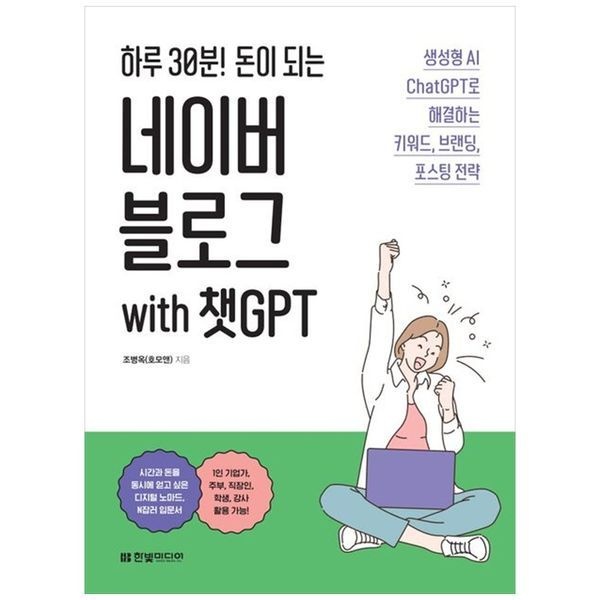 책광장모두북 하루 30분 돈이 되는 네이버 블로그 with 챗GPT ： 생성형 AI ChatGPT로 해결하는 키워드  브랜딩  포스팅 전략