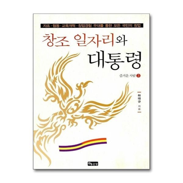 제이북스 창조 일자리와 대통령