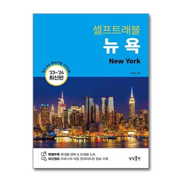 뉴욕 셀프 트래블 (2023-2024) ： 여행 가이드 북