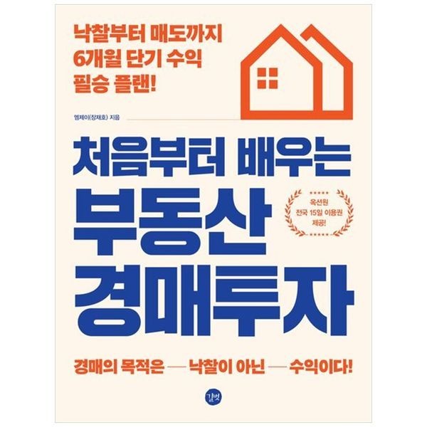 처음부터 배우는 부동산 경매투자 ： 낙찰부터 매도까지 6개월 단기 수익 필승 플랜