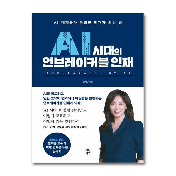 AI 시대의 언브레이커블 인재 - AI 대체불가 탁월한 인재가 되는 법