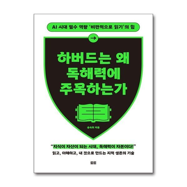 하버드는 왜 독해력에 주목하는가 - AI 시대 필수 역량 비판적으로 읽기의 힘