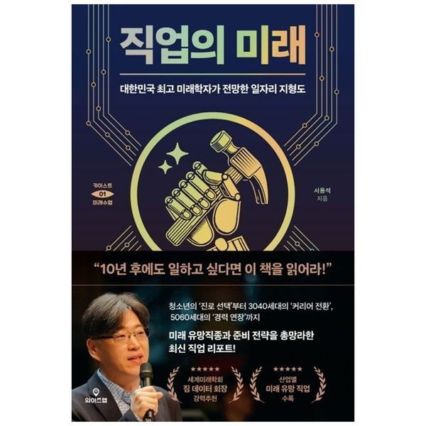 책광장모두북 직업의 미래 ： 대한민국 최고 미래학자가 전망한 일자리 지형도
