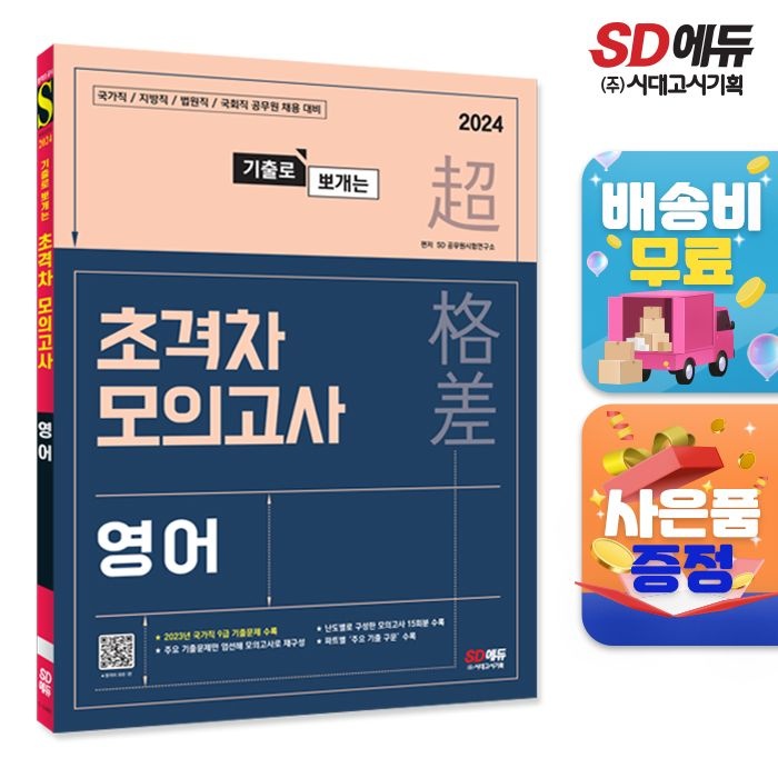2024 기출로 뽀개는 초격차 모의고사 영어 시대교제고시기획 (668994)
