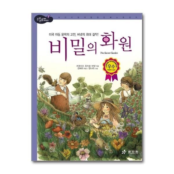 비밀의 화원 ： 미국 아동 문학의 고전 버넷의 최대 걸작 (논리논술 세계명작 28) (양장)