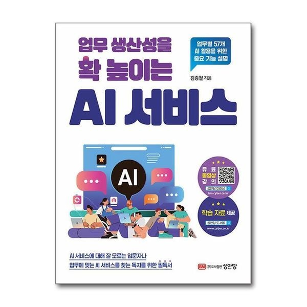 업무 생산성을 확 높이는 AI 서비스 - 업무별 57개 AI 활용을 위한 중요 기능 설명