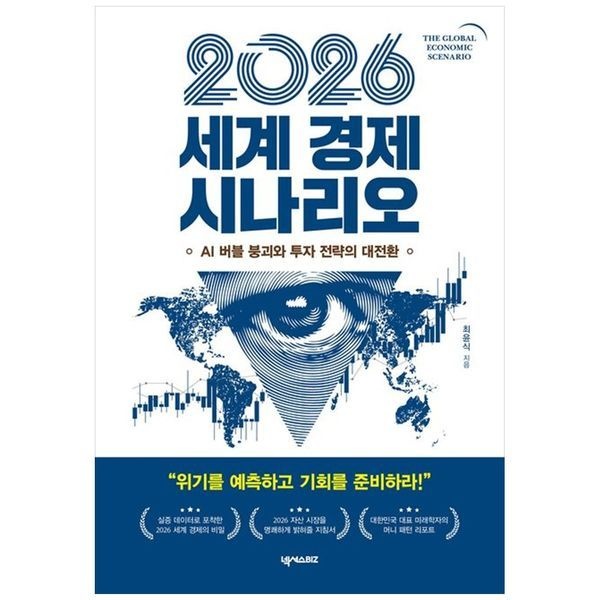 책광장모두북 2026 세계 경제 시나리오 ： AI 버블 붕괴와 투자 전략의 대전환