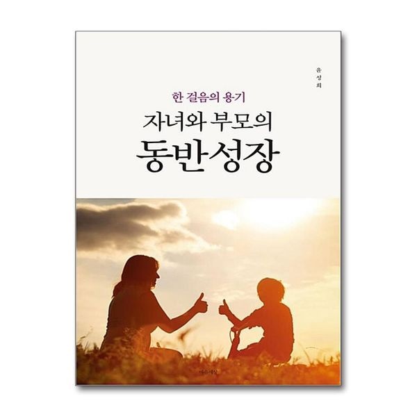 제이북스 자녀와 부모의 동반 성장 ： 한 걸음의 용기