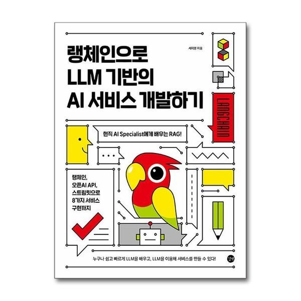 제이북스 랭체인으로 LLM 기반의 AI 서비스 개발하기
