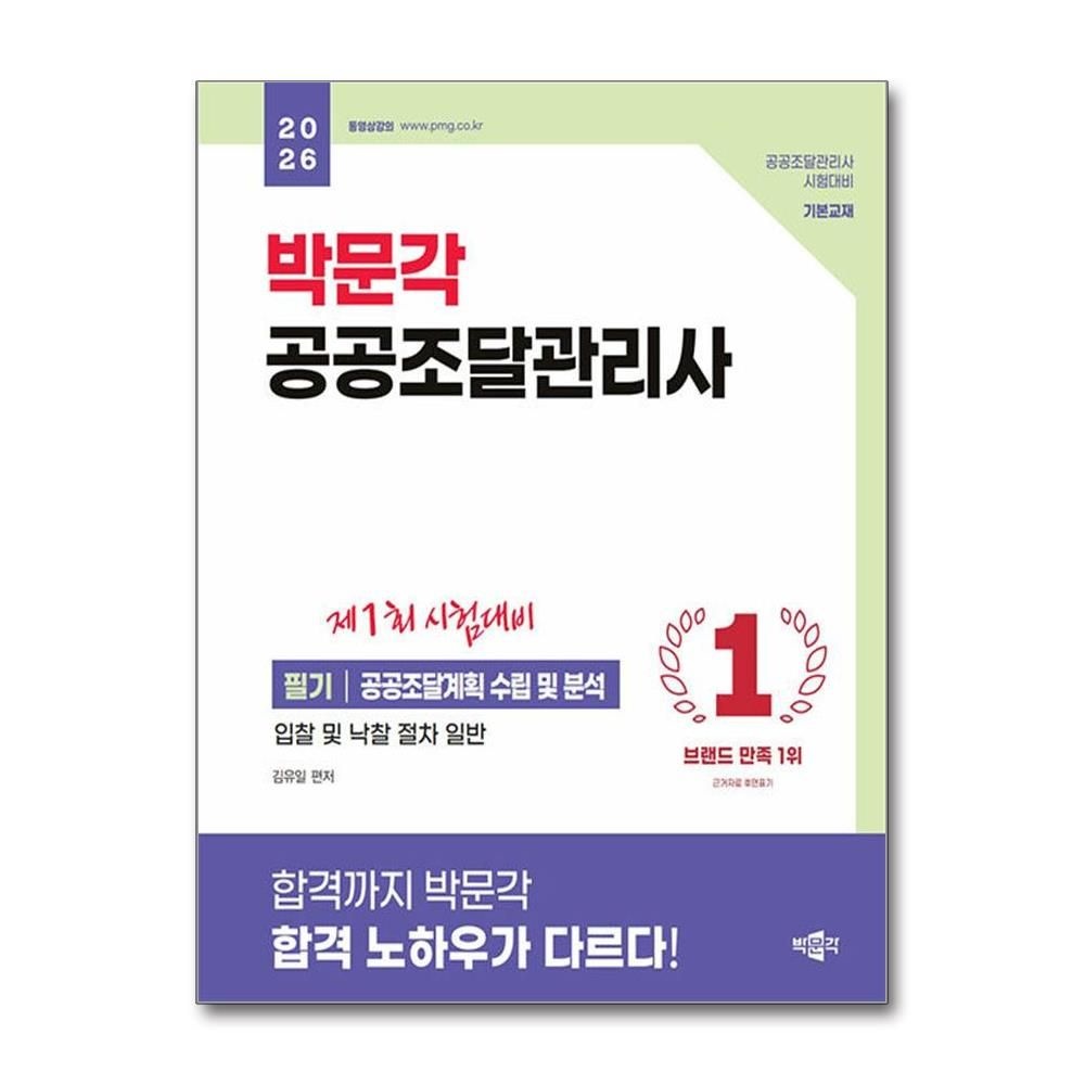 2026 최신본박문각 공공조달관리사 1차 (필기) 대비 공공조달계획 수립 및 분석 입찰 낙찰 절차 일반 교재