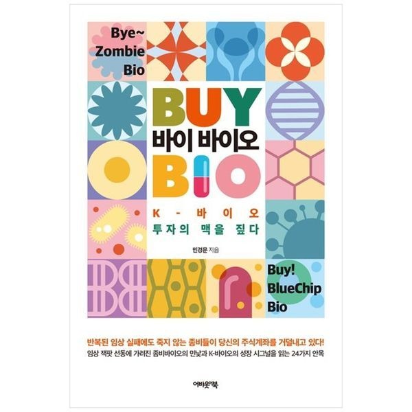 바이 바이오 ： K 바이오 투자의 맥을 짚다