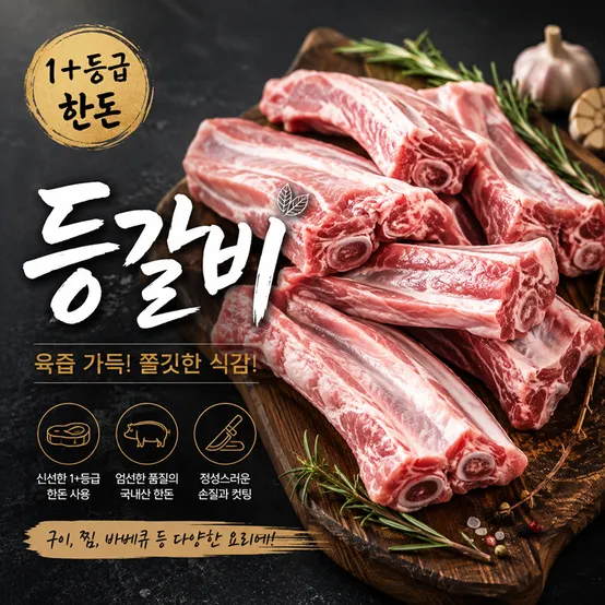 [정든정육점] 한돈등갈비 1.2kg